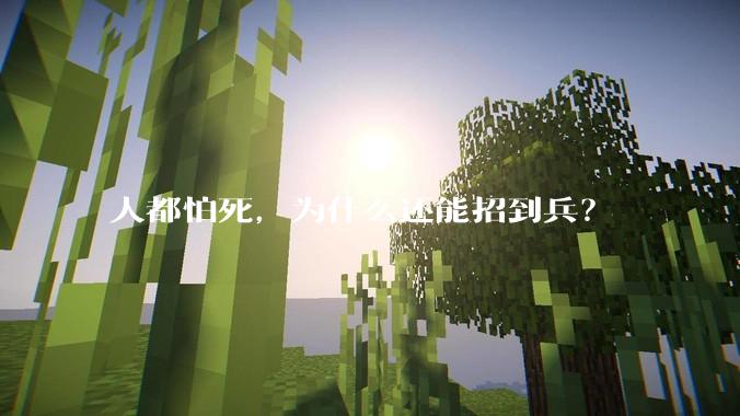 人都怕死，为什么还能招到兵？