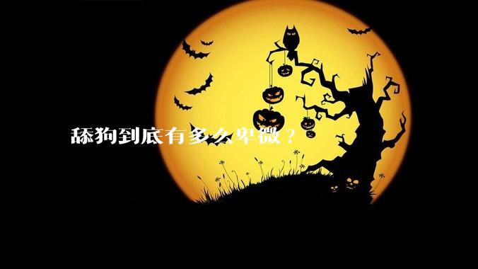 舔狗到底有多么卑微?