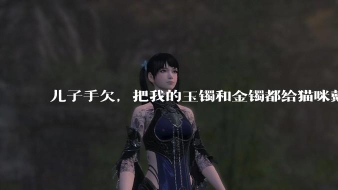 儿子手欠，把我的玉镯和金镯都给猫咪戴上了，结果现在戴上去拿不下来了。有什么办法取下来吗？大家帮忙想想?