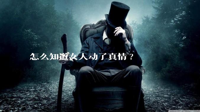 怎么知道女人动了真情?