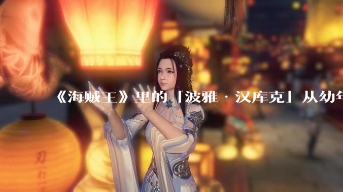《海贼王》里的「波雅·汉库克」从幼年起被天龙人掳走做奴隶，受尽凌辱，她在那十几年间可能经历过哪些事？