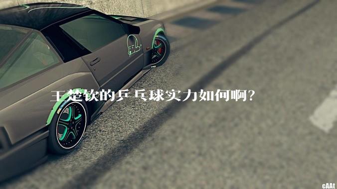 王楚钦的乒乓球实力如何啊？