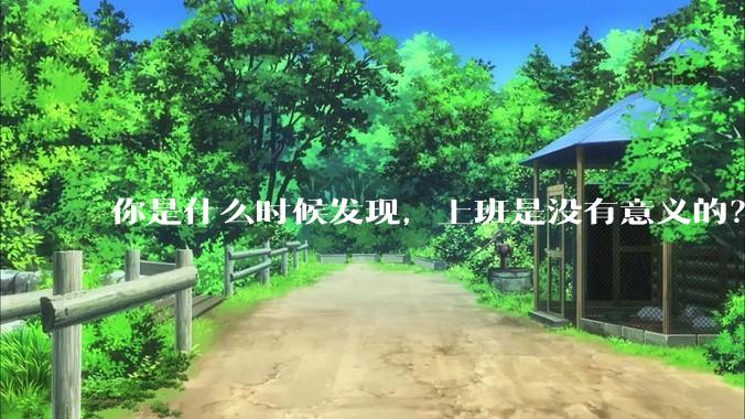 你是什么时候发现，上班是没有意义的？