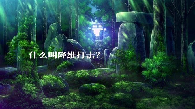 什么叫降维打击？