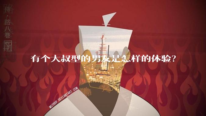 有个大叔型的男友是怎样的体验？