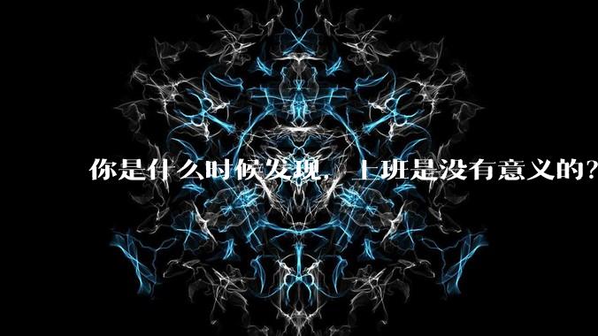 你是什么时候发现，上班是没有意义的？