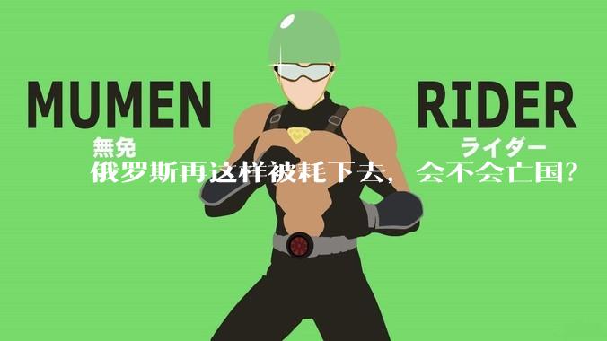 俄罗斯再这样被耗下去，会不会亡国？