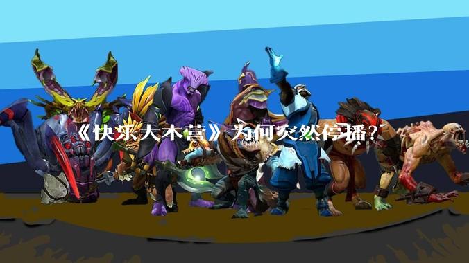 《快乐大本营》为何突然停播？