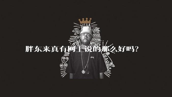 胖东来真有网上说的那么好吗？