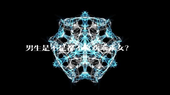 男生是不是都不喜欢乖乖女？