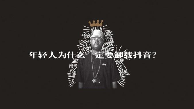 年轻人为什么一定要卸载抖音？