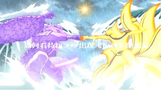 如何看待DC***出现《原神》的派蒙、可莉、荧？