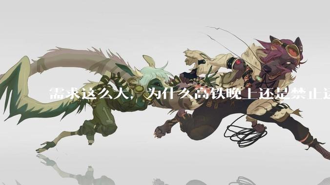 需求这么大，为什么高铁晚上还是禁止运行?