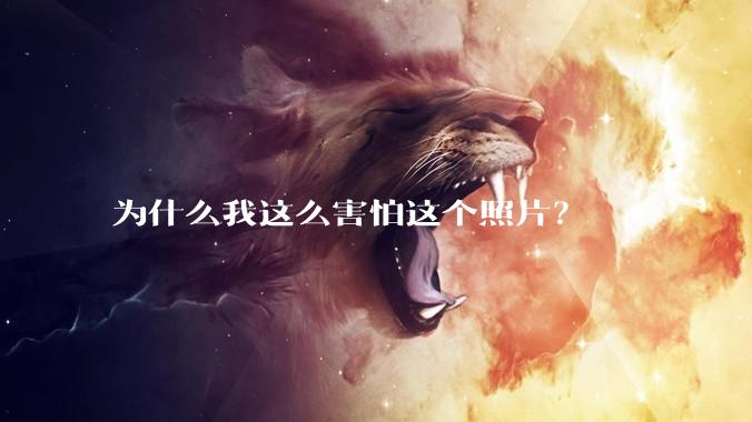 为什么我这么害怕这个照片？