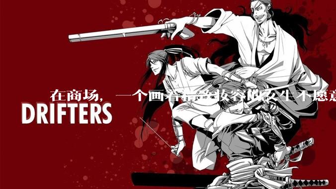 在商场，一个画着精致妆容的女生不愿意让一个两岁小孩子先上厕所，体谅一下真的很难么？
