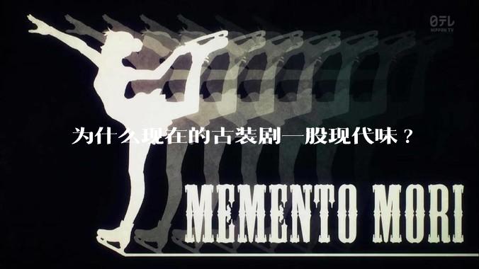 为什么现在的古装剧一股现代味?
