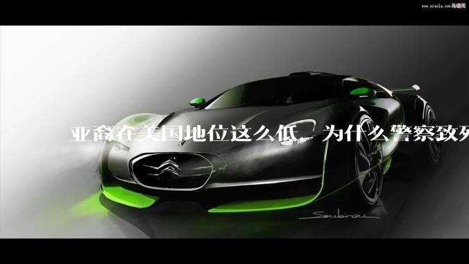 亚裔在美国地位这么低，为什么警察致死的案件比黑裔少得多？