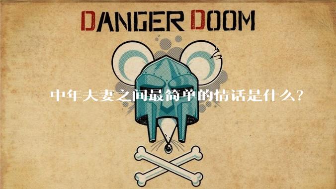中年夫妻之间最简单的情话是什么？