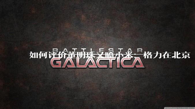 如何评价董明珠又喷小米：格力在北京“大1路”跑了十几年，没出过火灾事故？