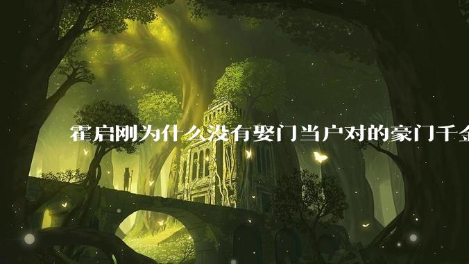 霍启刚为什么没有娶门当户对的豪门千金，而是娶了出身普通的郭晶晶？