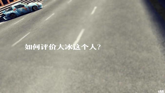 如何评价大冰这个人？