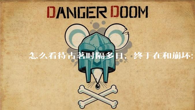 怎么看待古茗时隔多日，终于在和崩坏：星穹铁道的联动活动中“滑跪道歉”，承诺补货?