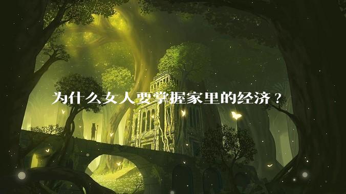 为什么女人要掌握家里的经济?