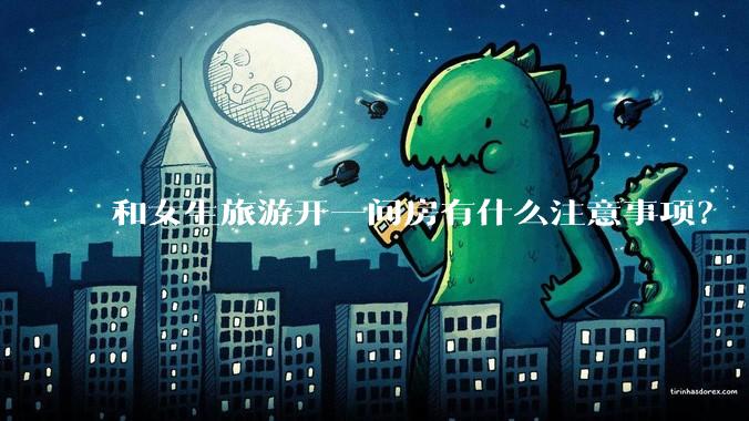 和女生旅游开一间房有什么注意事项？
