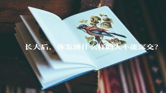 长大后，你发现什么样的人不能深交？