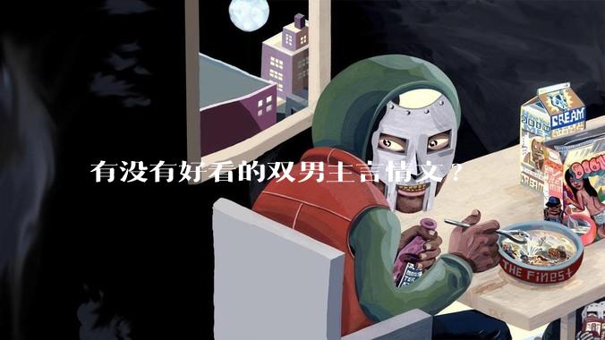 有没有好看的双男主言情文?