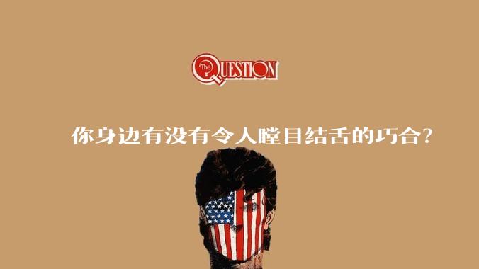 你身边有没有令人瞠目结舌的巧合？