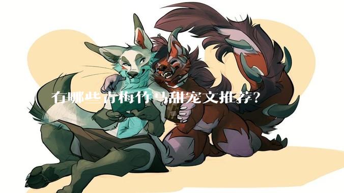 有哪些青梅竹马甜宠文推荐？