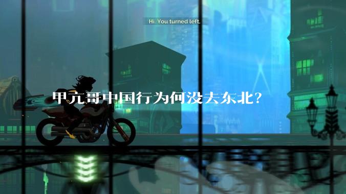 甲亢哥中国行为何没去东北？