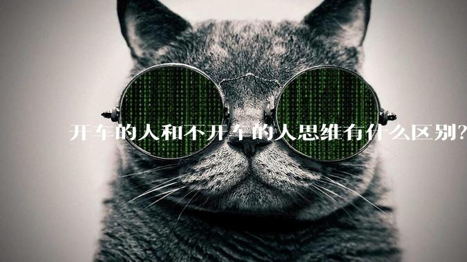 开车的人和不开车的人思维有什么区别？