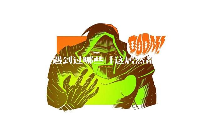 医生遇到过哪些「这居然都没死」的病人？