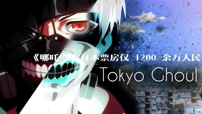《哪吒 2》日本票房仅 1200 余万人民币，造成这种情况的原因是什么？