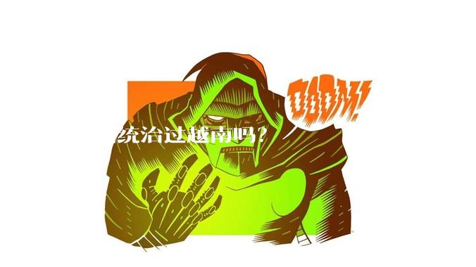 中国统治过越南吗？
