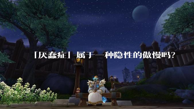 「厌蠢症」属于一种隐性的傲慢吗？