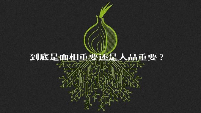 到底是面相重要还是人品重要?