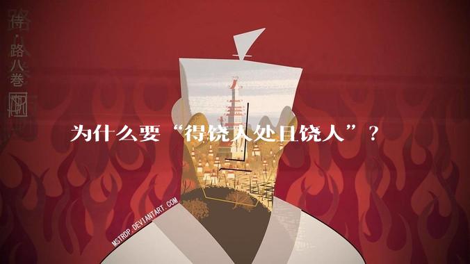 为什么要“得饶人处且饶人”？