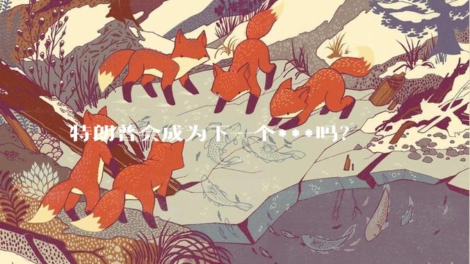 特朗普会成为下一个***吗？