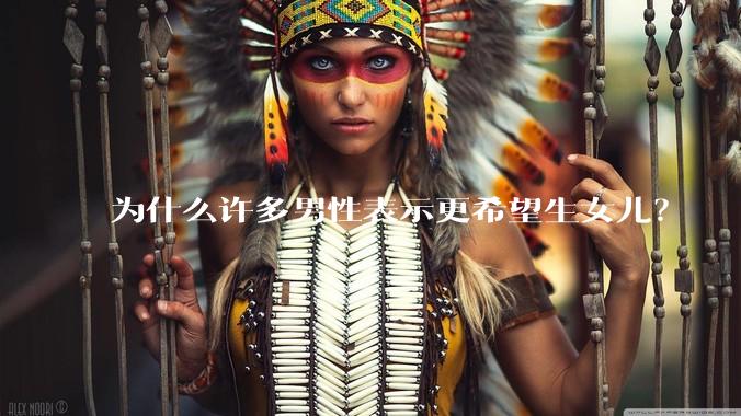 为什么许多男性表示更希望生女儿？