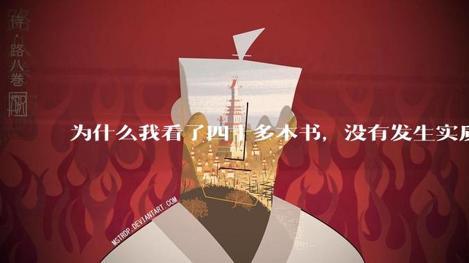 为什么我看了四十多本书，没有发生实质性改变？