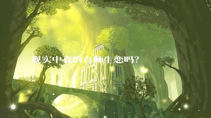现实中真的有师生恋吗？