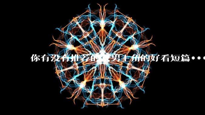 你有没有推荐的双男主角的好看短篇***？