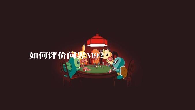 如何评价问界M9？