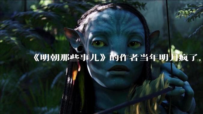《明朝那些事儿》的作者当年明月疯了，疯了就可以摆脱烦恼了吗？