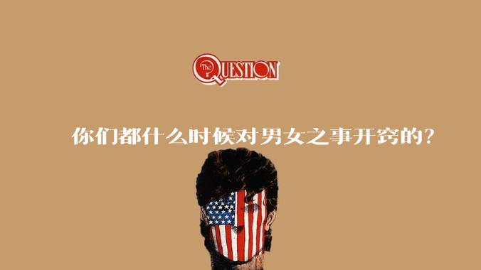 你们都什么时候对男女之事开窍的？