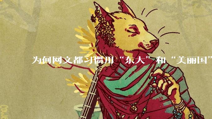 为何网文都习惯用“东大”和“美丽国”替代中国和美国？