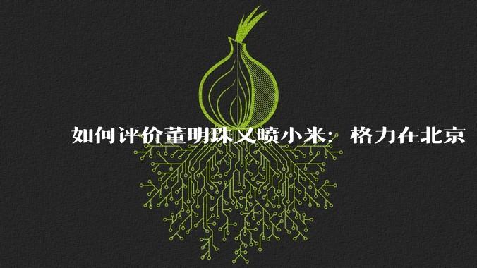 如何评价董明珠又喷小米：格力在北京“大1路”跑了十几年，没出过火灾事故？